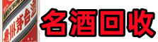 重庆市巫溪县鑫彩名酒回收店